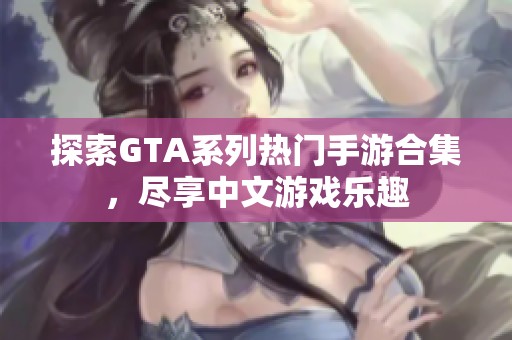 探索GTA系列热门手游合集，尽享中文游戏乐趣