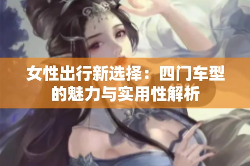 女性出行新选择：四门车型的魅力与实用性解析