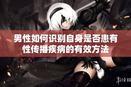 男性如何识别自身是否患有性传播疾病的有效方法