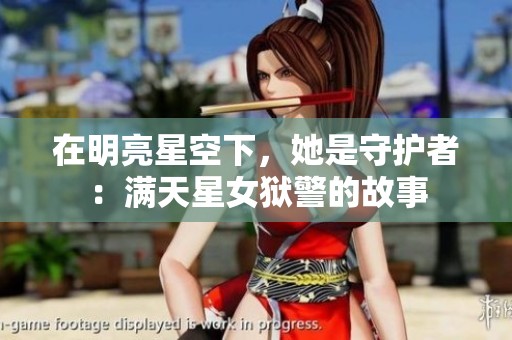 在明亮星空下，她是守护者：满天星女狱警的故事