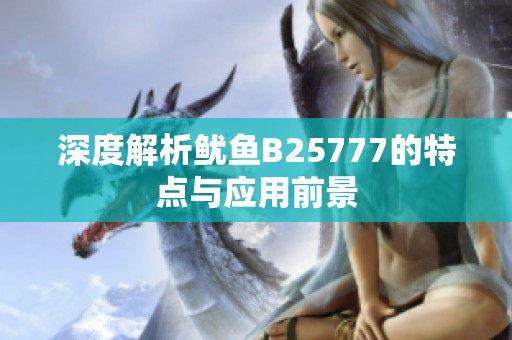 深度解析鱿鱼B25777的特点与应用前景