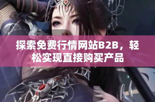 探索免费行情网站B2B，轻松实现直接购买产品
