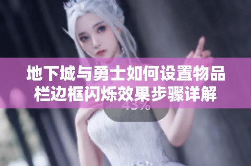 地下城与勇士如何设置物品栏边框闪烁效果步骤详解