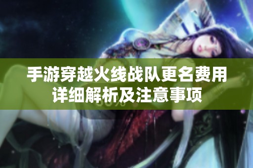 手游穿越火线战队更名费用详细解析及注意事项