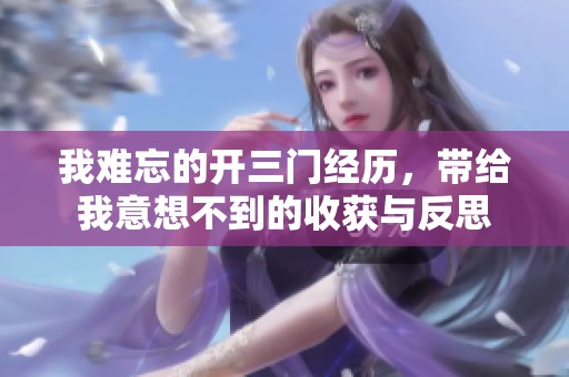 我难忘的开三门经历，带给我意想不到的收获与反思