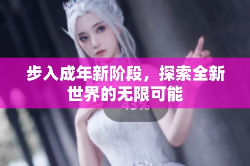 步入成年新阶段，探索全新世界的无限可能