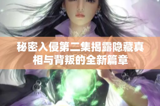 秘密入侵第二集揭露隐藏真相与背叛的全新篇章