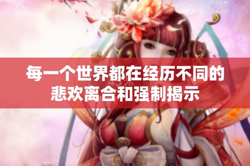 每一个世界都在经历不同的悲欢离合和强制揭示