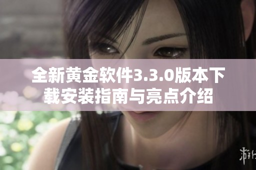 全新黄金软件3.3.0版本下载安装指南与亮点介绍