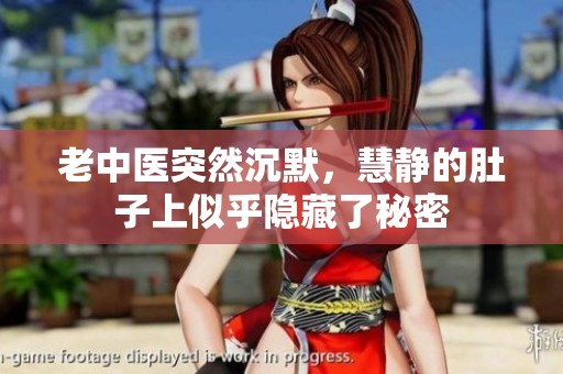 老中医突然沉默，慧静的肚子上似乎隐藏了秘密