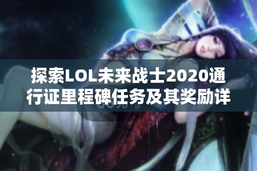 探索LOL未来战士2020通行证里程碑任务及其奖励详解