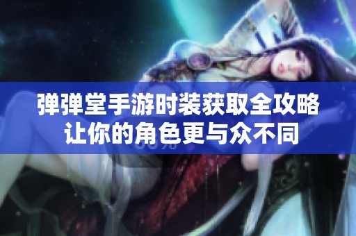 弹弹堂手游时装获取全攻略 让你的角色更与众不同