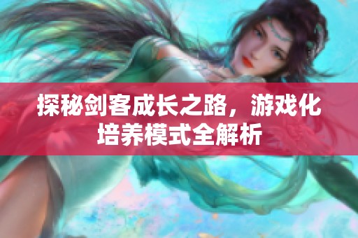 探秘剑客成长之路，游戏化培养模式全解析