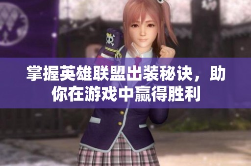 掌握英雄联盟出装秘诀，助你在游戏中赢得胜利