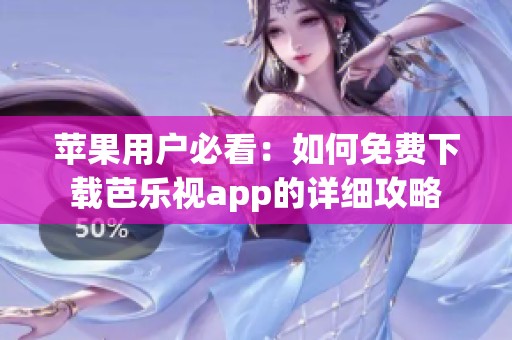 苹果用户必看：如何免费下载芭乐视app的详细攻略