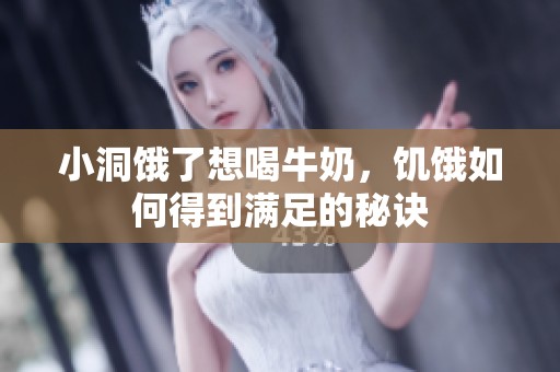 小洞饿了想喝牛奶，饥饿如何得到满足的秘诀