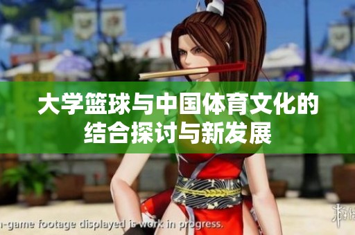 大学篮球与中国体育文化的结合探讨与新发展