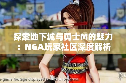 探索地下城与勇士M的魅力：NGA玩家社区深度解析