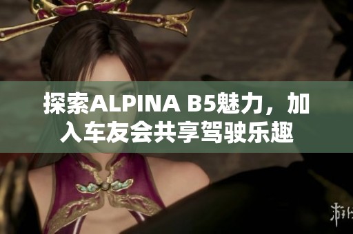 探索ALPINA B5魅力，加入车友会共享驾驶乐趣