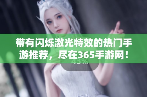 带有闪烁激光特效的热门手游推荐，尽在365手游网！