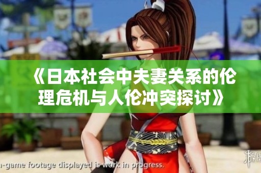 《日本社会中夫妻关系的伦理危机与人伦冲突探讨》