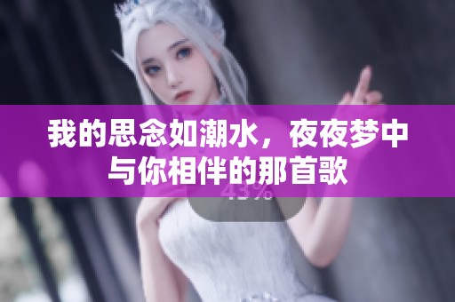 我的思念如潮水，夜夜梦中与你相伴的那首歌