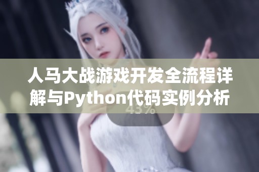 人马大战游戏开发全流程详解与Python代码实例分析