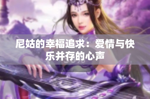 尼姑的幸福追求：爱情与快乐并存的心声