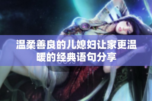 温柔善良的儿媳妇让家更温暖的经典语句分享