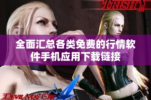 全面汇总各类免费的行情软件手机应用下载链接