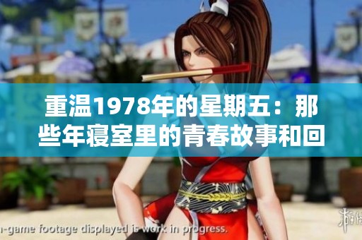 重温1978年的星期五：那些年寝室里的青春故事和回忆