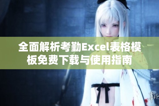 全面解析考勤Excel表格模板免费下载与使用指南