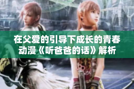 在父爱的引导下成长的青春动漫《听爸爸的话》解析