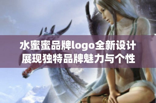 水蜜蜜品牌logo全新设计展现独特品牌魅力与个性