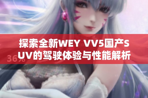 探索全新WEY VV5国产SUV的驾驶体验与性能解析