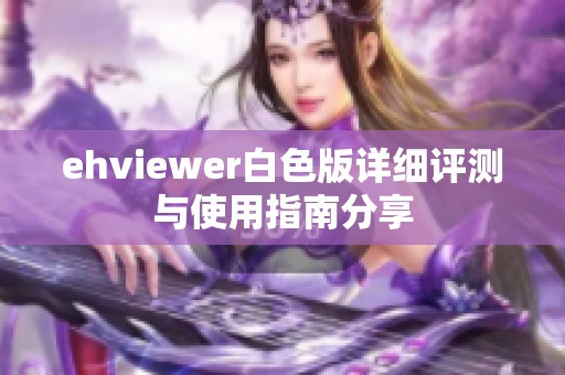 ehviewer白色版详细评测与使用指南分享