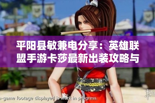 平阳县敏兼电分享：英雄联盟手游卡莎最新出装攻略与搭配技巧