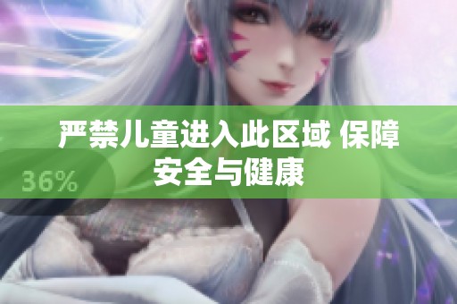 严禁儿童进入此区域 保障安全与健康