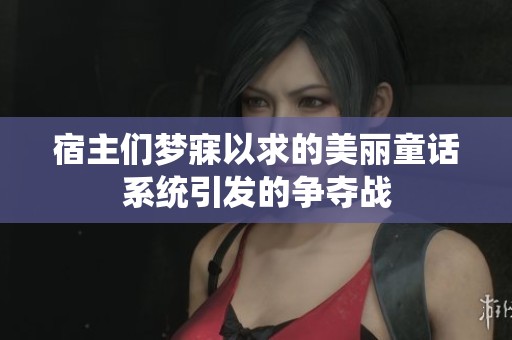 宿主们梦寐以求的美丽童话系统引发的争夺战