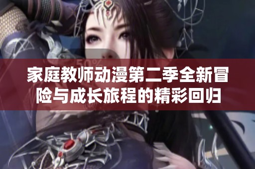 家庭教师动漫第二季全新冒险与成长旅程的精彩回归