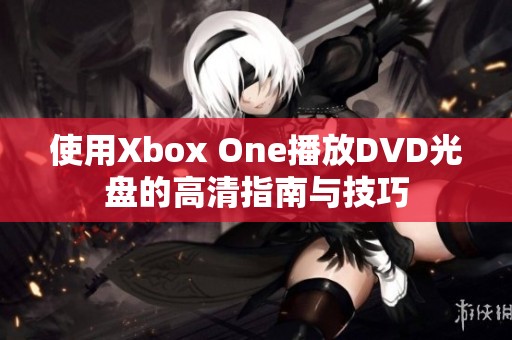 使用Xbox One播放DVD光盘的高清指南与技巧