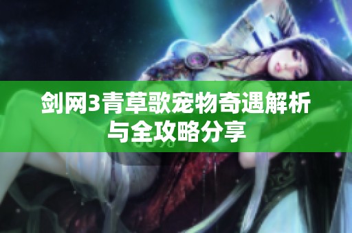 剑网3青草歌宠物奇遇解析与全攻略分享