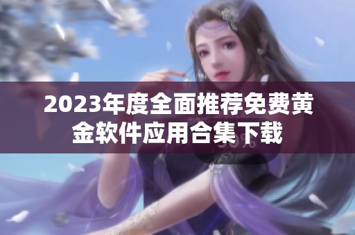 2023年度全面推荐免费黄金软件应用合集下载