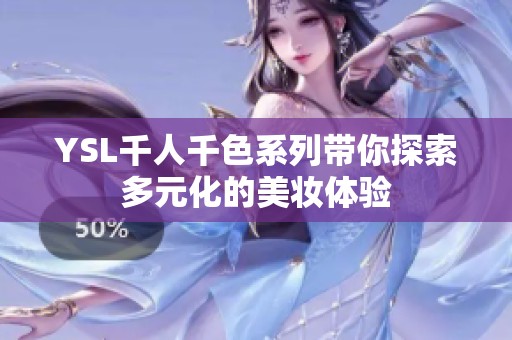YSL千人千色系列带你探索多元化的美妆体验