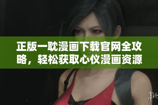 正版一耽漫画下载官网全攻略，轻松获取心仪漫画资源