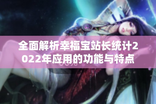 全面解析幸福宝站长统计2022年应用的功能与特点
