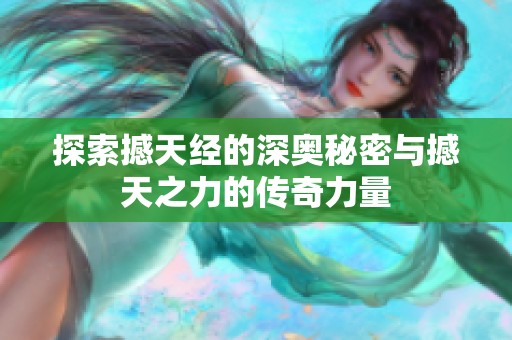 探索撼天经的深奥秘密与撼天之力的传奇力量