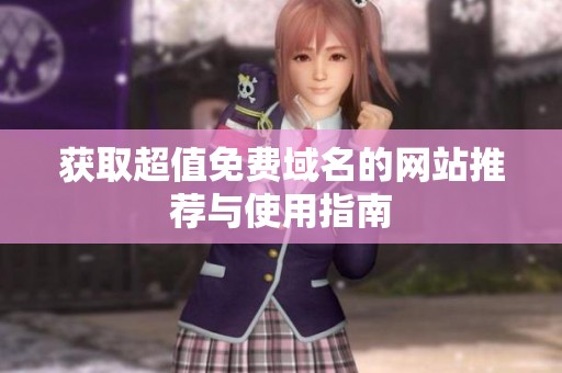 获取超值免费域名的网站推荐与使用指南