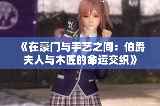 《在豪门与手艺之间：伯爵夫人与木匠的命运交织》