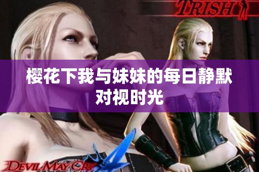樱花下我与妹妹的每日静默对视时光